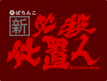 ぱちんこ 新・必殺仕置人