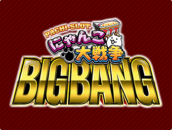 ぱちスロ にゃんこ大戦争 BIGBANG