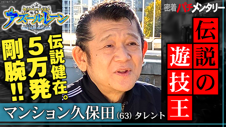 密着パチメンタリー“伝説の遊技王”マンション久保田 伝説健在。5万発剛腕!!