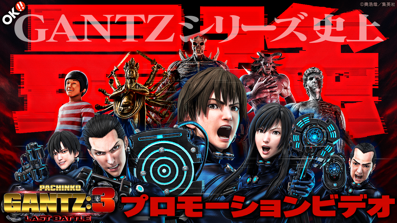 〈ぱちんこ GANTZ:3 LAST BATTLE〉プロモーションビデオ