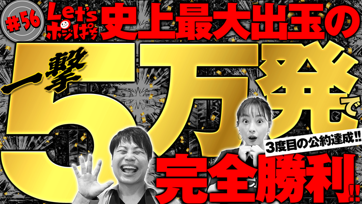  ノンスタ井上とナツ美のLet's ポジぱち　#56「3度目の公約達成!!　Let's ポジぱち史上最大出玉の5万発で完全勝利」