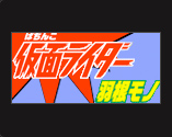 ぱちんこ 仮面ライダー羽根モノ