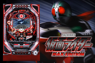 ぱちんこ 仮面ライダー  MAX EDITION