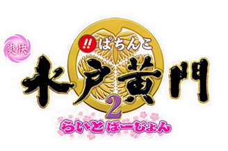 びっくりぱちんこ 爽快 水戸黄門2らいとばーじょん