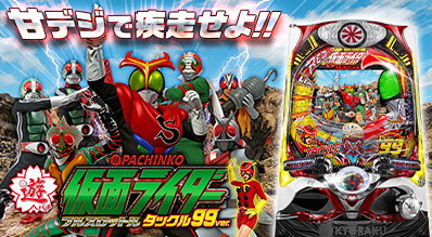 ぱちんこ仮面ライダー フルスロットル タックル99ver.