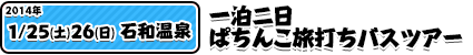 1/25山梨