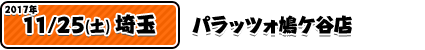 11/25パラッツォ鳩ケ谷