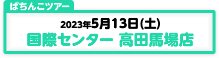 5/13開催　第176弾　ぱちんこツアーin東京