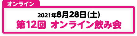 8/28 第12回 オンライン飲み会