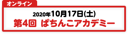 10/17 第4回 ぱちんこアカデミー