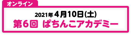 4/10 第6回 ぱちんこアカデミー