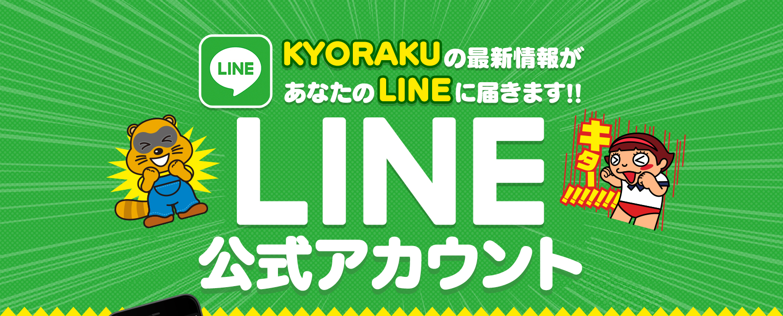 KYORAKUの最新情報があなたのLINEに届きます!! LINE@公式アカウントOPEN!!