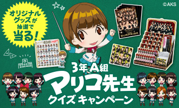 〈ぱちスロ AKB48〉クイズに答えてオリジナルグッズが当る！！<br>3年A組マリコ先生クイズキャンペーン 実施中！！