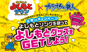 カラオケの鉄人とコラボ!!〈ぱちんこ よしもとタウン〉大笑いキャンペーン<br>よしもとソングを歌って、よしもとグッズをGETしよう！