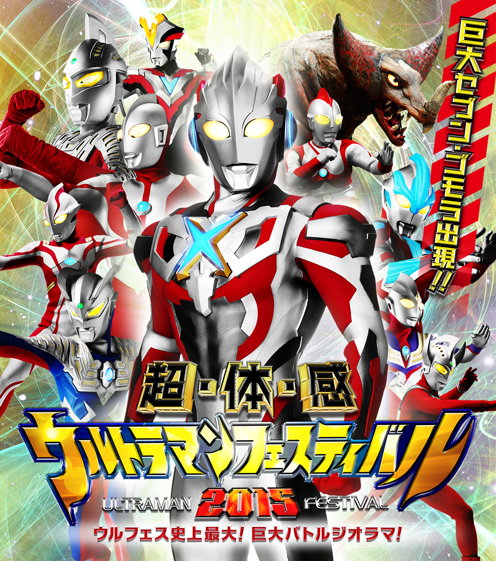 『ウルトラマンフェスティバル2015』ペアチケットプレゼント！