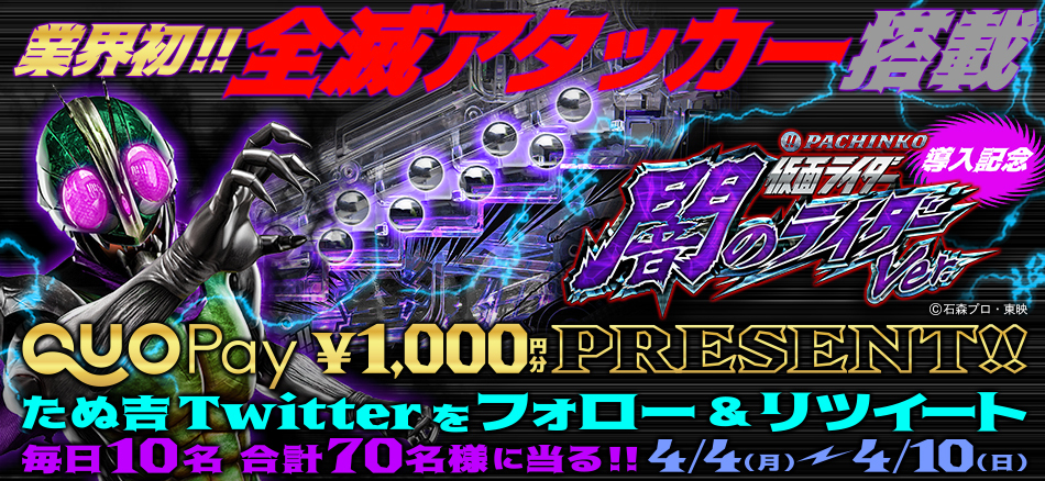 〈ぱちんこ 仮面ライダー 闇のライダーver.〉導入記念プレゼントキャンペーン開催!!