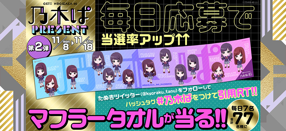 「乃木ぱ」プレゼントキャンペーン第2弾!!　乃木坂46メンバーのオリジナルマフラータオルをプレゼント!!