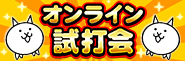 〈P にゃんこ大戦争 多様性のネコ〉導入直前オンライン試打開催!!